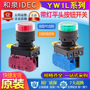 IDEC和泉带灯平头按钮开关22mm绿色红色YW E01自锁自恢复可选 E10