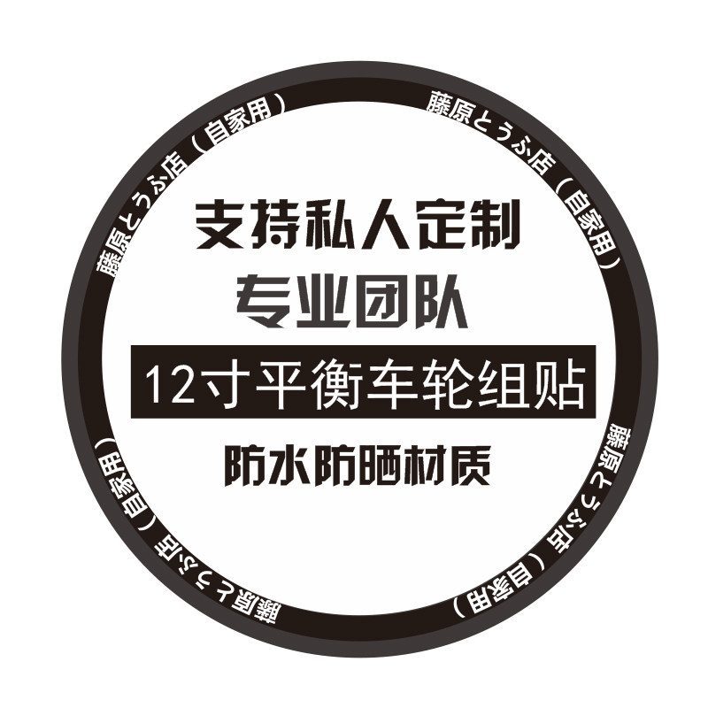 12寸藤原豆腐店自家用轮组贴平衡车轮圈轮组贴滑步车车贴反光贴纸