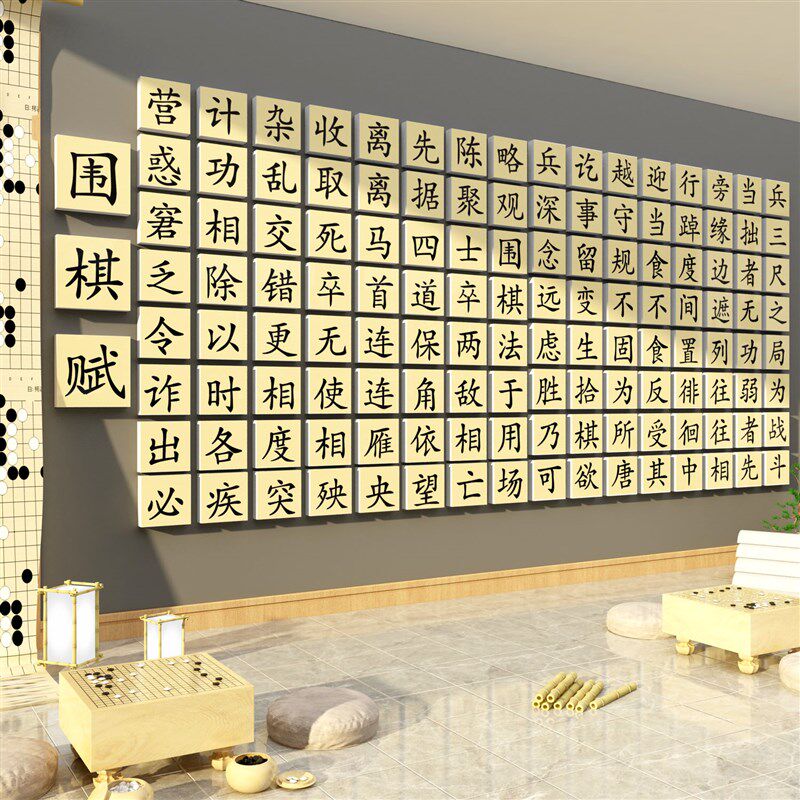 围棋教室布置装饰文化墙面五子象棋艺术培训机构背景贴纸班级环创
