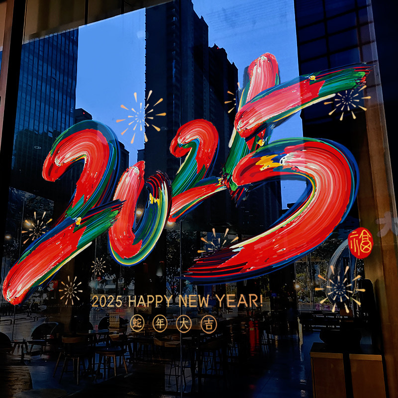新年装饰氛围布置窗花蛇年彩字窗贴过年静电贴2025元旦玻璃门贴纸