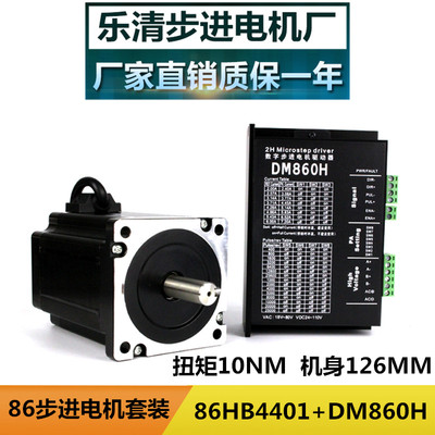 86步进电机套装高度126MM/扭矩10N.m 配DM860H驱动器
