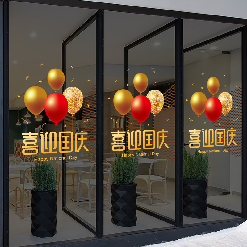 橱窗玻璃贴纸国庆节主题活动氛围场景商场门店布置装饰品静电贴