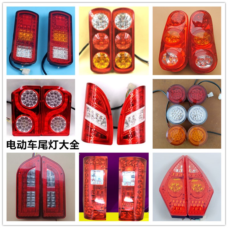 老年代步车篷车全封闭电动三四轮车后尾灯转向灯刹车灯后大灯琳琅