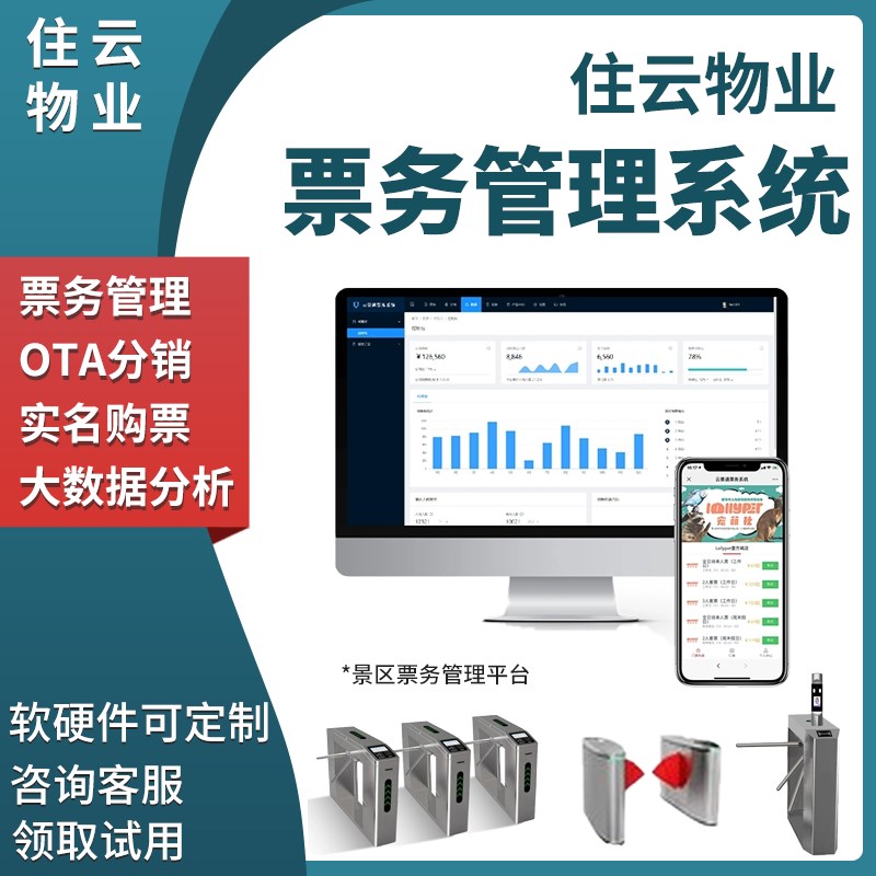 智慧景区票务管理系统软件游乐场电子自助售票检票验票闸机识别