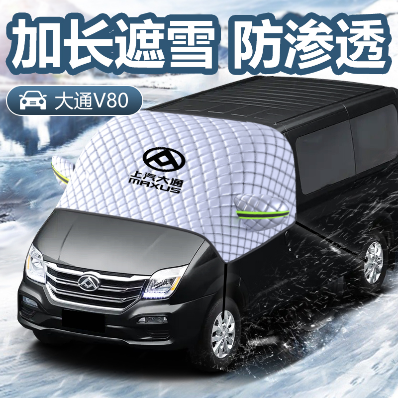 上汽大通新途V汽车遮雪挡前挡风玻璃防冻车衣车罩防雪用品