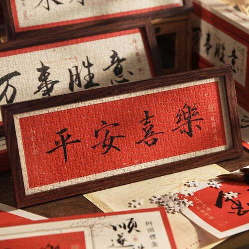 顺遂胜意国风书法相框画喜庆风文字拼图摆台画桌面过年新年摆件