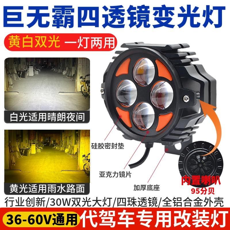 48V代驾车灯LED高亮黄白光变光透镜聚光带喇叭蜂鸟代驾车防水前灯