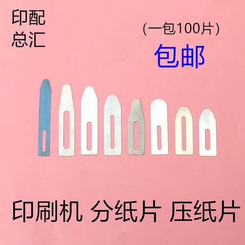 印刷机分纸片罗兰小森压纸片模切机裱纸机分纸钢片压纸弹片拨纸片