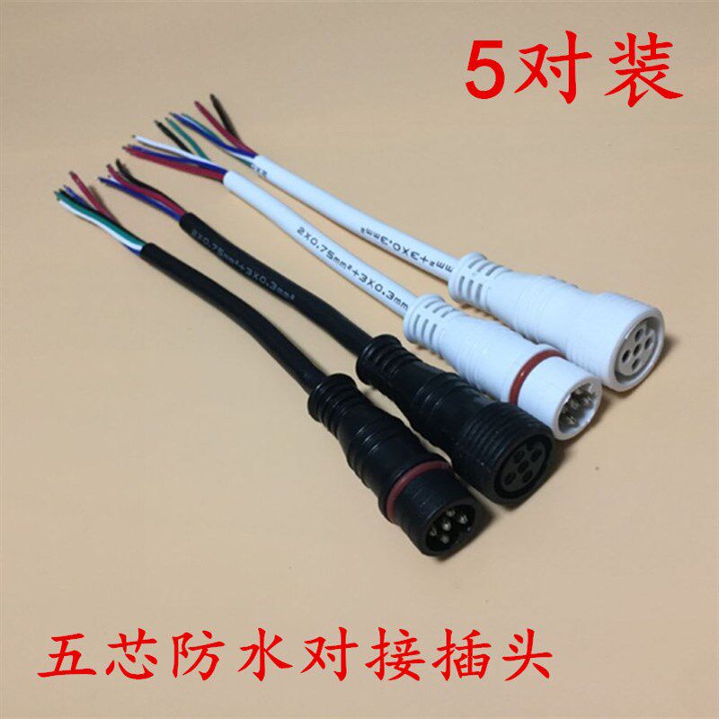 五芯防水连接器防水插头LED灯具电缆工业防水公母快对插接头线