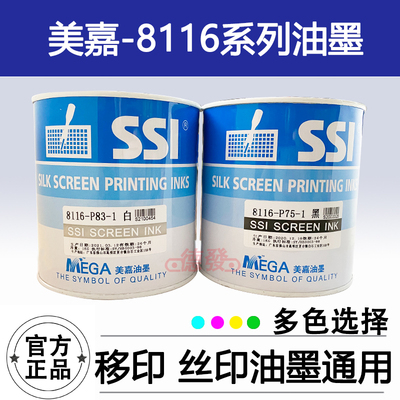 美嘉SSI 8116-P83白/P75黑 PVC/PC塑料聚氯乙烯丝印亮光油墨 多色