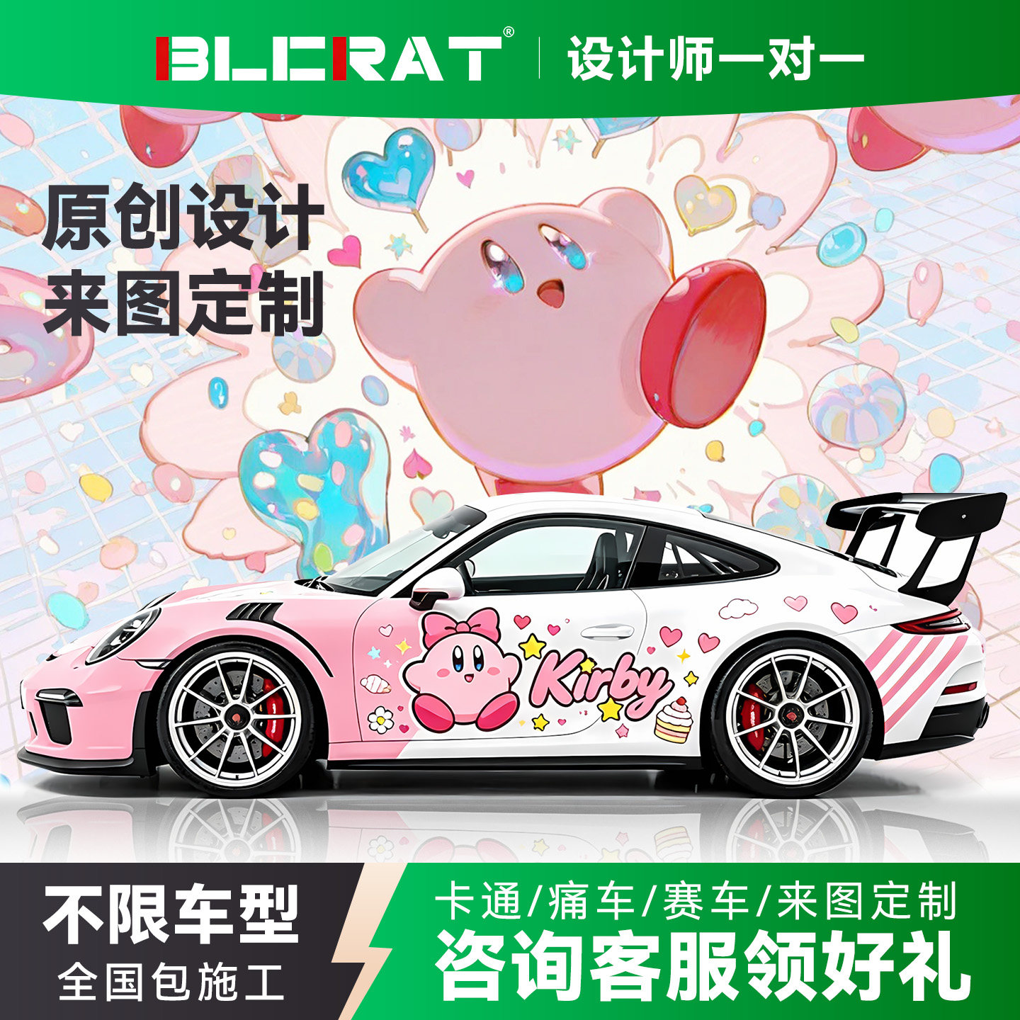 汽车改色膜定制痛车设计彩绘二次元卡通拉花赛车涂装渐变全车贴膜