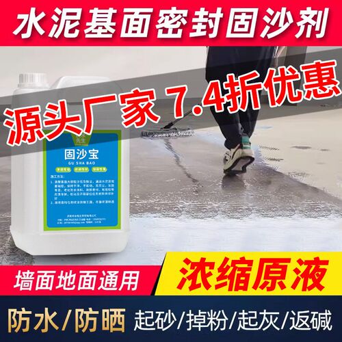 水泥地面渗透固化剂墙面固沙界面剂防起灰起沙处理剂混凝土固沙宝