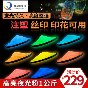 丝印耐高温荧光粉夜光粉超亮长效自发光油性印花注塑颜料一公斤