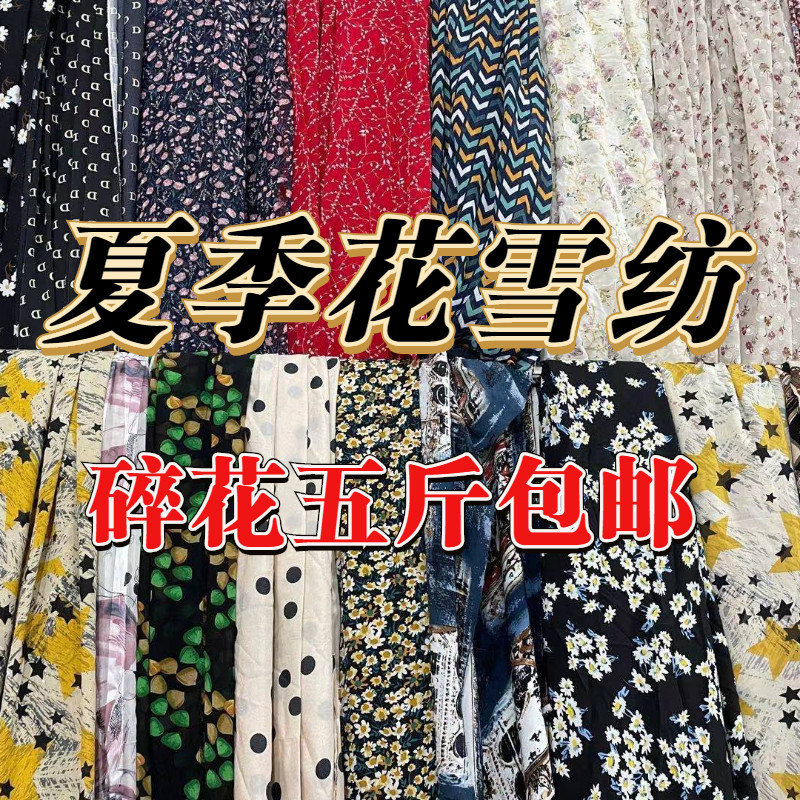 DIY称论斤卖布头布艺布料处理高档薄厚花色雪纺蕾丝冰丝一件是5斤