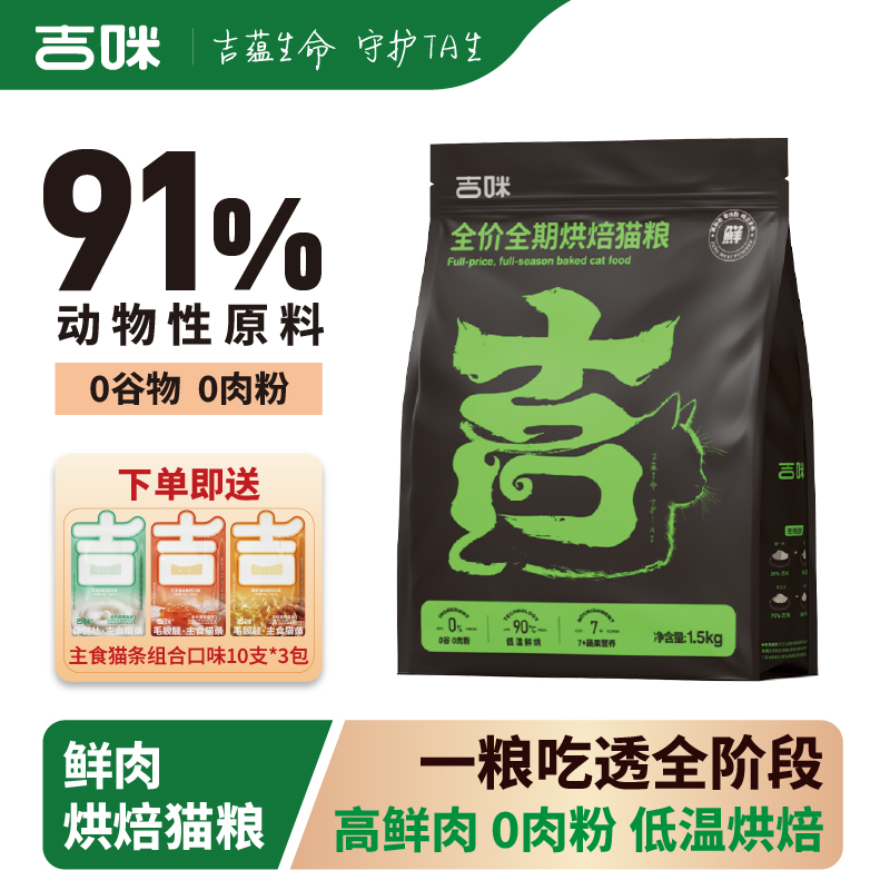 吉咪全价全期烘焙猫粮