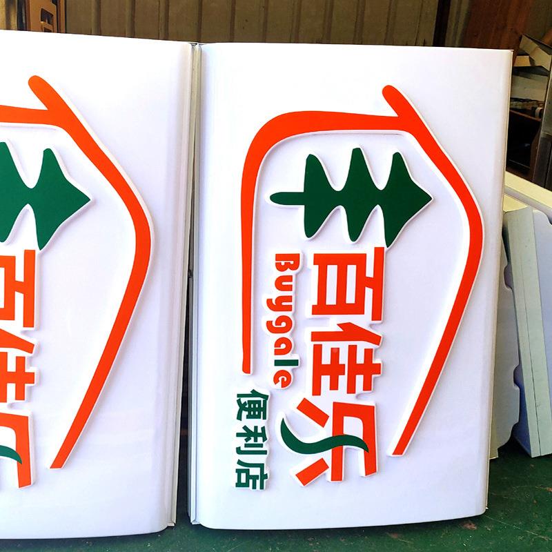 吸灯箱水6-美宜家果超便利店铺广告牌市亚克力塑门头牌招广告