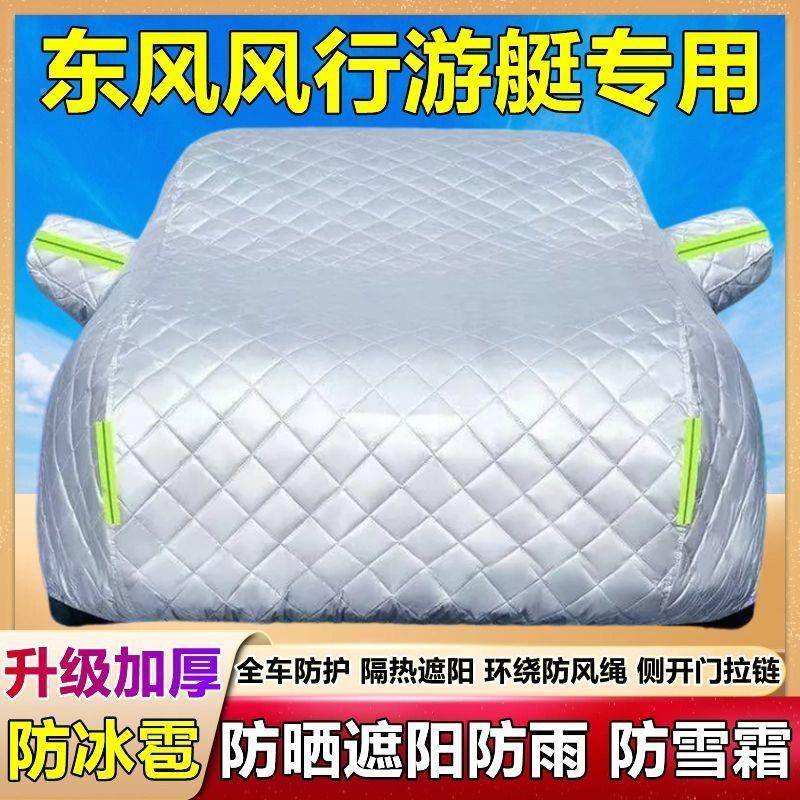 2025新款东风风行游艇专用盖车995遮衣罩车防冰雹防晒雨阳加厚棉