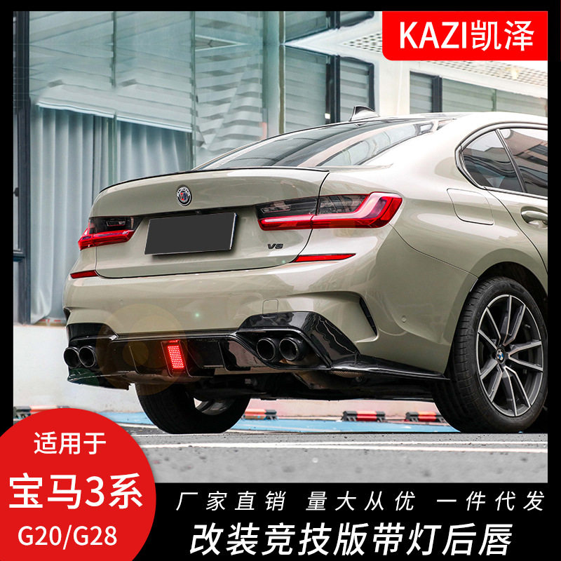 适用于宝马新3系后唇320i325li改装领航灯尾唇四出尾喉G20G28改装