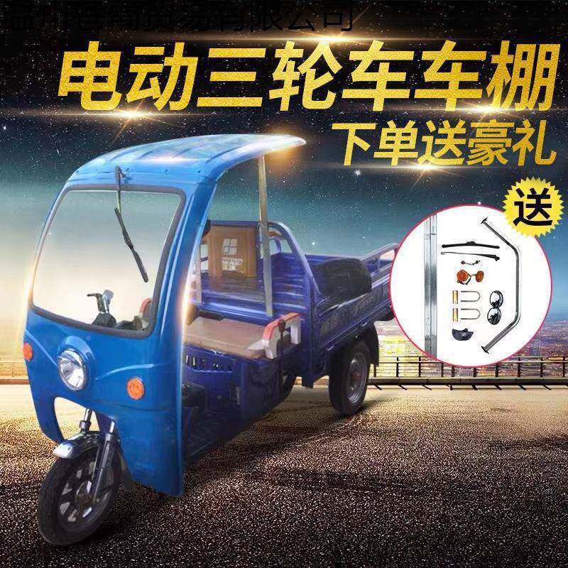 巷其他葡升级电车动三轮车挡雨棚篷前车头驾驶皮室厚铁快递轮车车