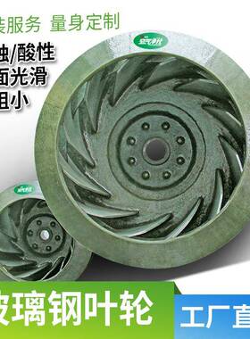 厂风家直玻璃钢叶轮耐高温F销RWDP风P4-72离心机耐酸碱叶防腐叶轮