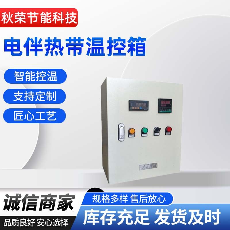 电伴热带专用温控箱配电柜智能温控柜智能温控柜一回路多回路电箱