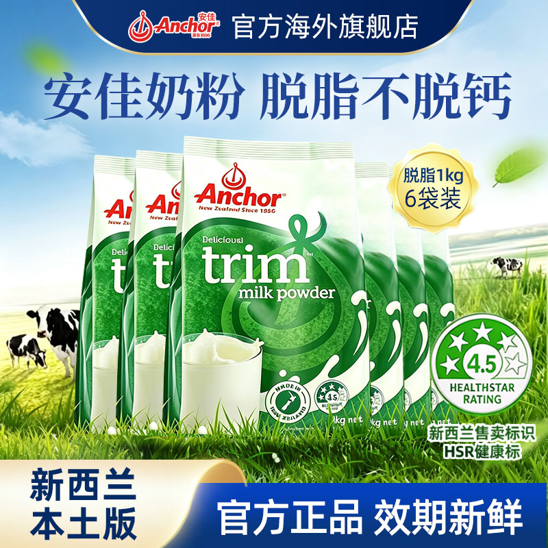 Anchor安佳脱脂奶粉新西兰进口高钙高蛋白成人青少年奶粉袋装1kg