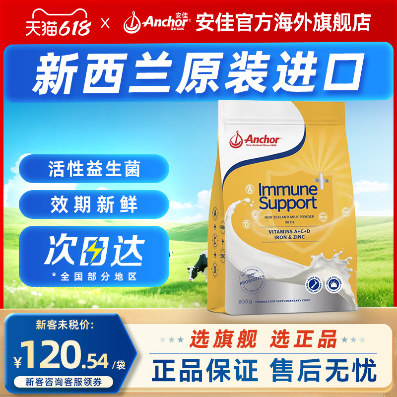新西兰进口安佳Anchor益生菌免疫奶粉ImmuneSupport全家 800克1袋