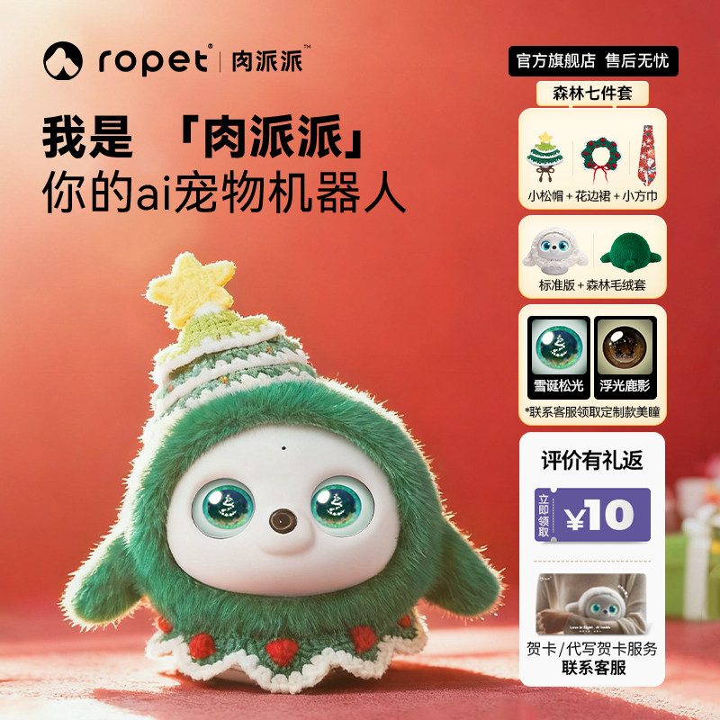ropet肉派派智能陪伴智能机器人圣诞森林套装情绪稳定智能ai对话AI机器宠物送礼宠物陪伴AI宠物机器人