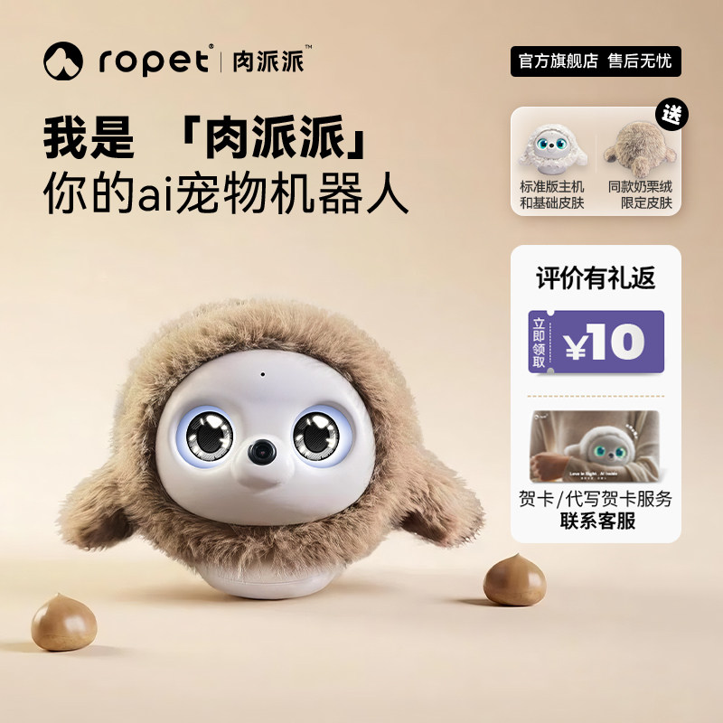 ropet【新款】肉派派智能陪伴机器人奶栗绒套装情绪稳定智能ai对话AI机器宠物送礼宠物陪伴AI宠物机器人