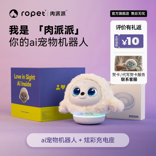 ropet肉派派ai智能宠物PRO版
