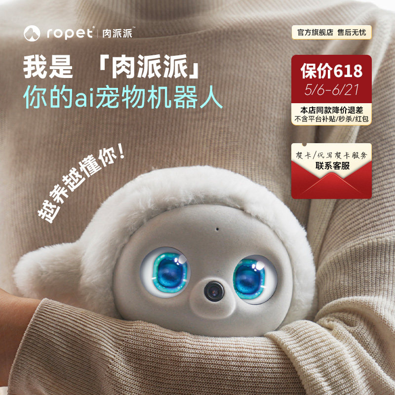 ropet肉派派ai机器宠物陪伴智能情感温度毛绒皮肤配件装扮儿童陪伴朋友安慰支持糖果色情绪稳定可爱公仔送礼