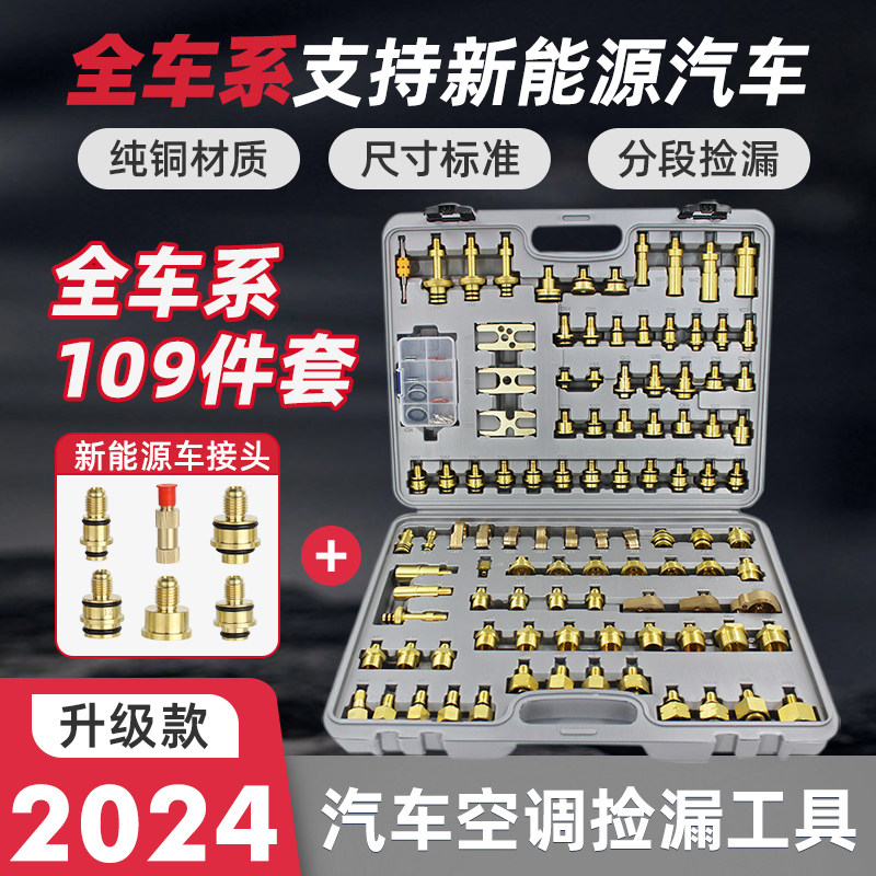 汽车空调检漏工具工程货车管道y堵漏测漏纯铜接头139件套汽修工具
