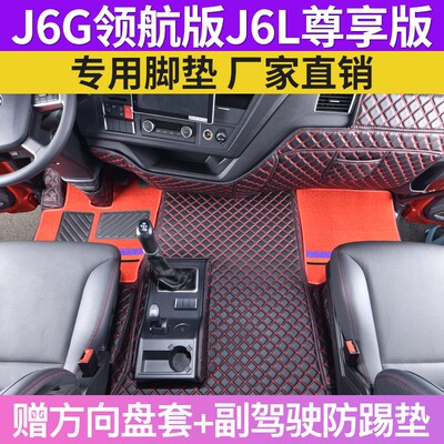 23款解放J6G平地板全包围脚垫领航版J6L尊享O版6米8装饰高栏大货