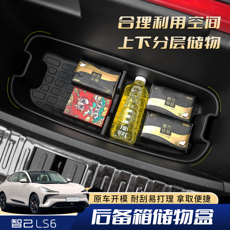 专用智己LS6车内饰后备箱储物盒收纳箱带盖子后尾置物Z箱改装配件