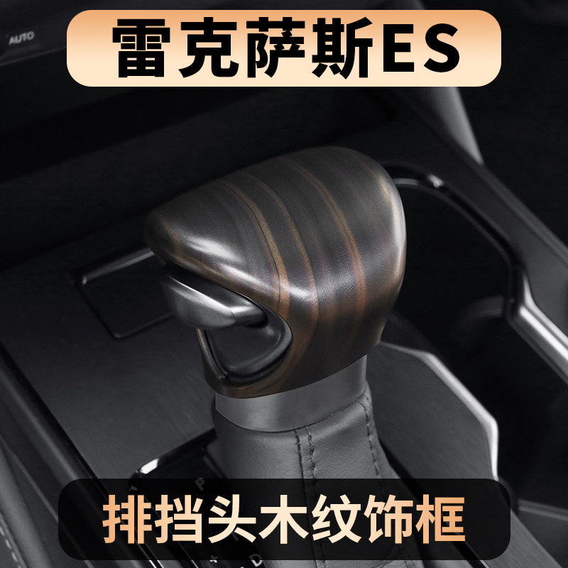 适用雷克萨斯ES200ES300h档把套UFX/GX木纹内饰改装排盖档杆套保