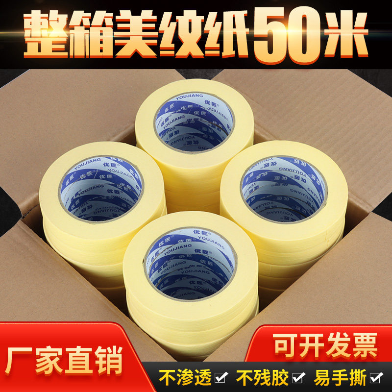 黄色美纹纸胶带装修用喷漆遮蔽地砖美缝胶纸美术生专用纸C胶带不