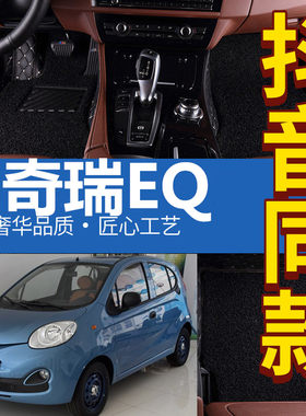 奇瑞EQ电动汽车脚垫EQ电z动汽车全包围脚垫专车专用脚垫