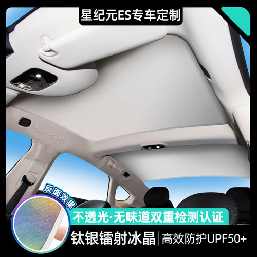 适用星途星纪元ES天幕遮阳帘天窗改装配件顶部防S晒隔热挡板遮阳