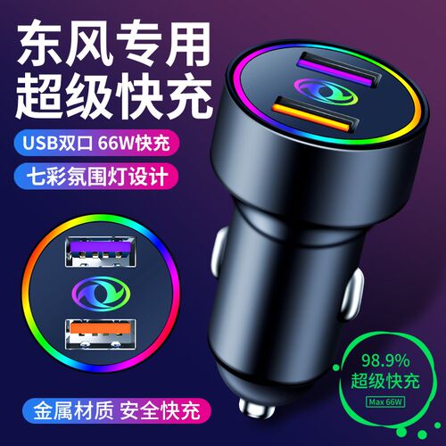 东风风光580Pro/500/S560/ix5/Fix7/E3车载充电器快充点烟器转换