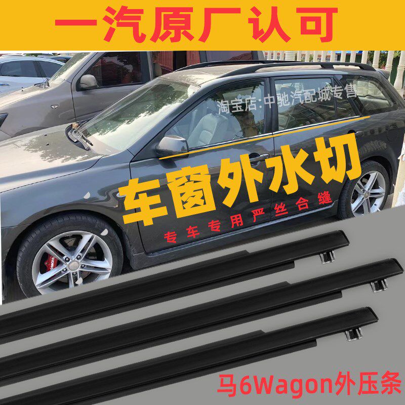 马自达6Wagon车窗密r封胶条马六旅行版2.3瓦罐车门玻璃外压条饰条