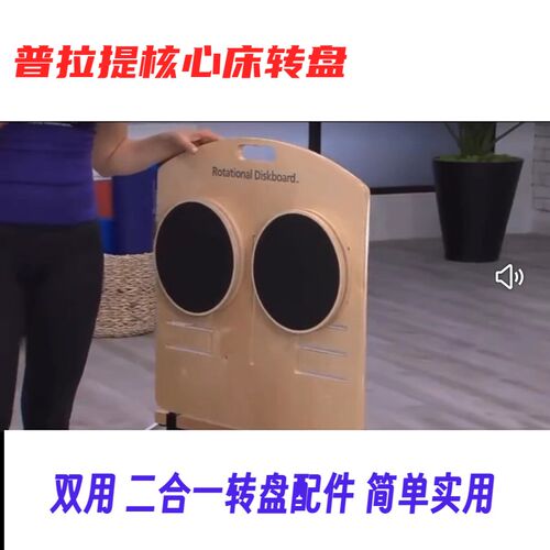 普拉提核心床旋转盘n 普拉提床转盘 普拉提器械配件 普拉提盘