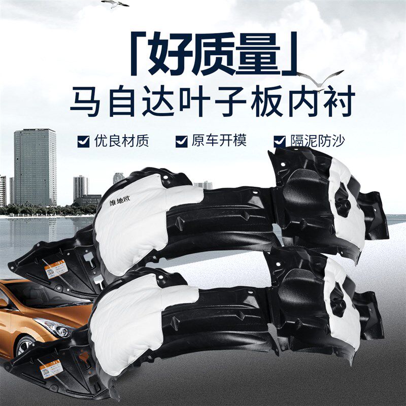 适用于马自达3/6叶子板内衬昂克赛拉阿特兹04-19S年款前轮胎挡泥