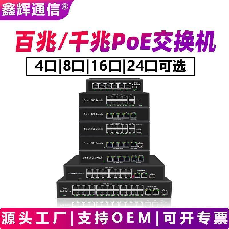 标准POE交换机4口8口16口24口百兆千兆国标48V供电以太网交换机