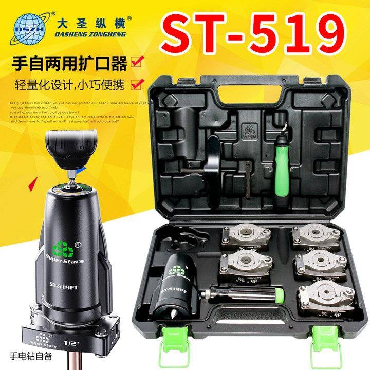 圣霸扩口器ST-519手电两用扩口器圣霸铜管扩喇叭口工具铜管制冷工