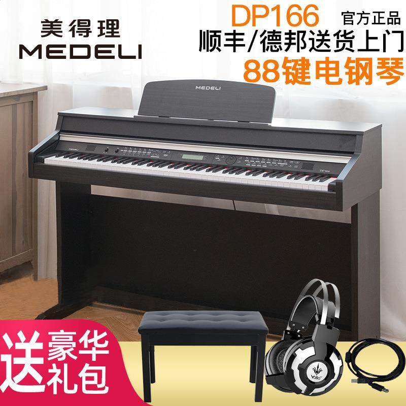 Medeli美得理电钢琴DP166儿童初学入门88键标准电钢琴