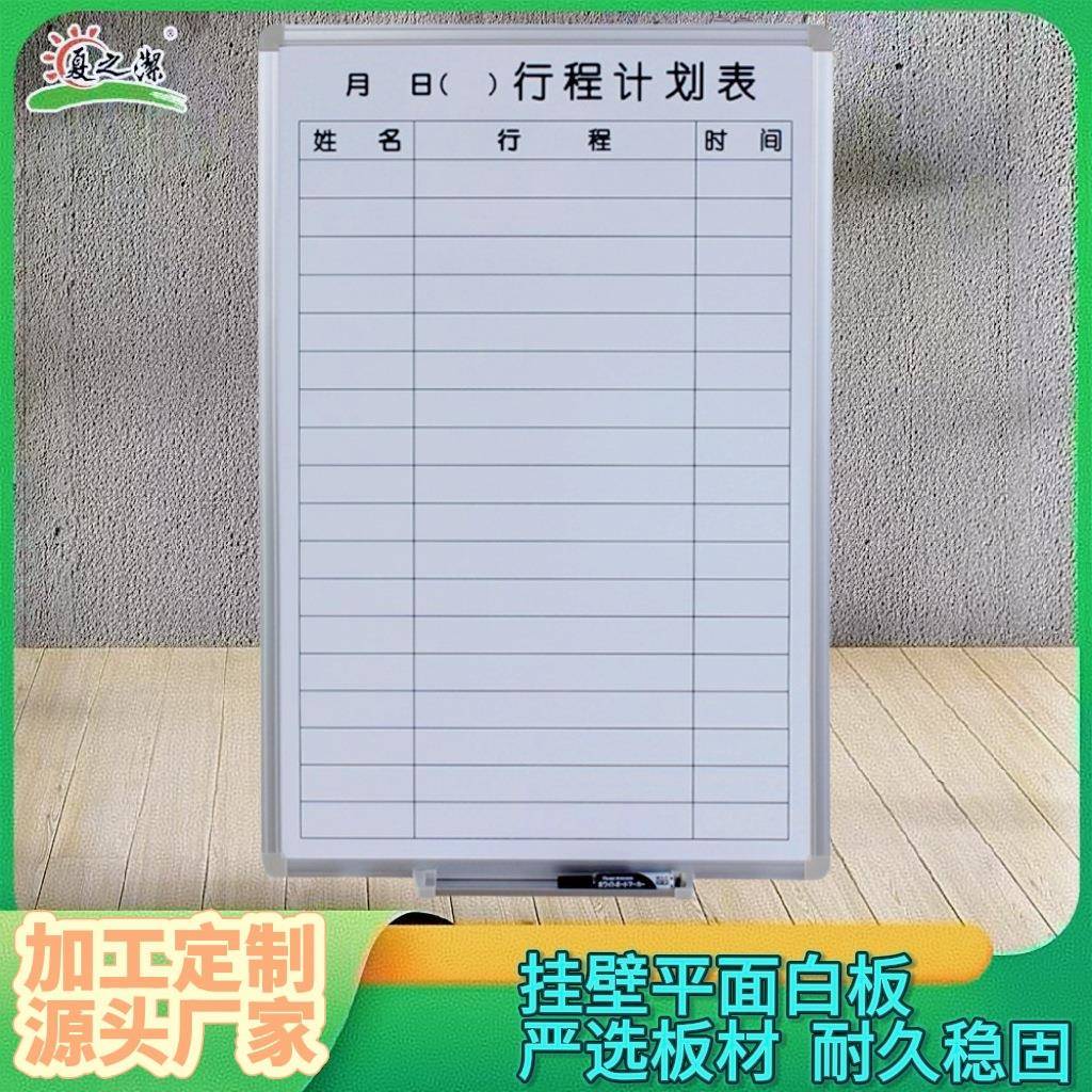 挂式白板车间办公室看板挂壁行程计划表丝印表格磁性白板厂家直供