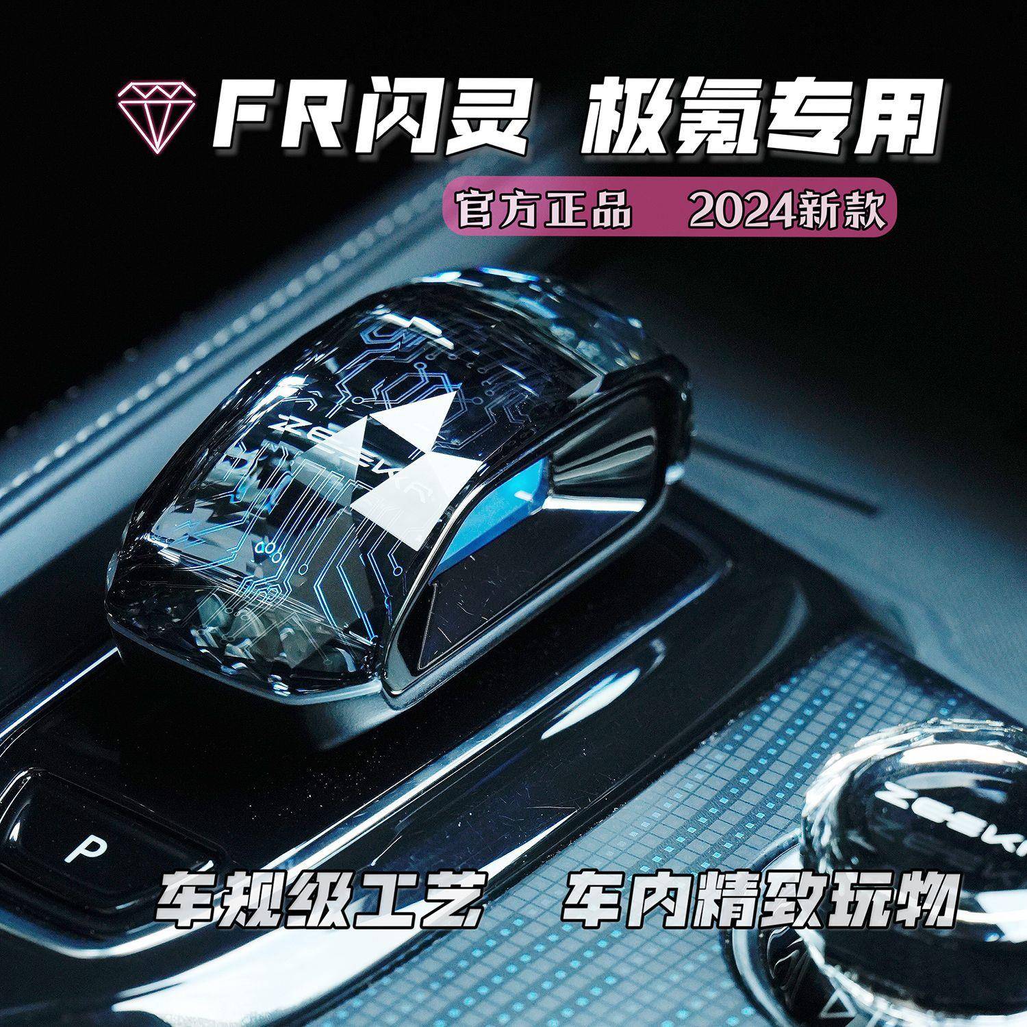 极氪FR闪灵水晶档把氛围灯无损汽车水晶档把换挡杆24款21-25款