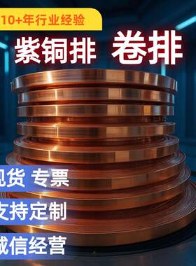 T2紫铜排软态卷排TMY铜母线紫铜卷带镀锡打孔接地导电长条铜排卷