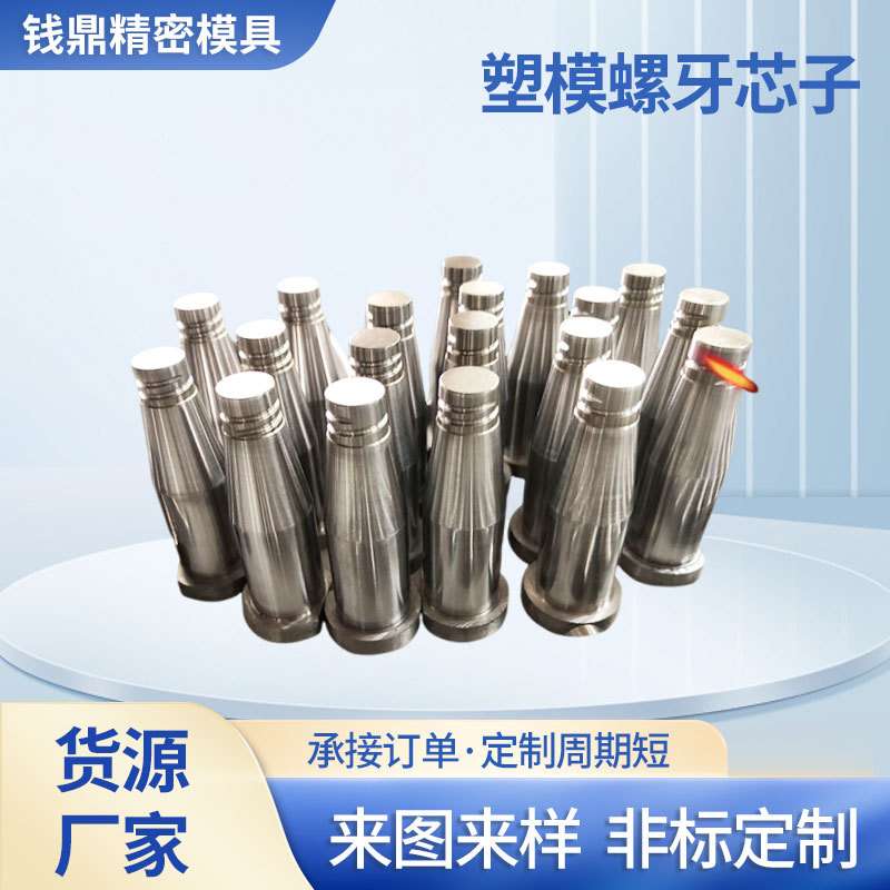 精密模具配件非标司筒螺纹型芯塑模螺牙镶件型腔芯子模具顶杆厂家
