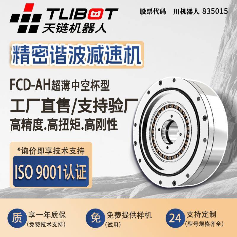 天链FCD-AH超薄中空杯型谐波减速机机械手臂人形替代HD来福新宝